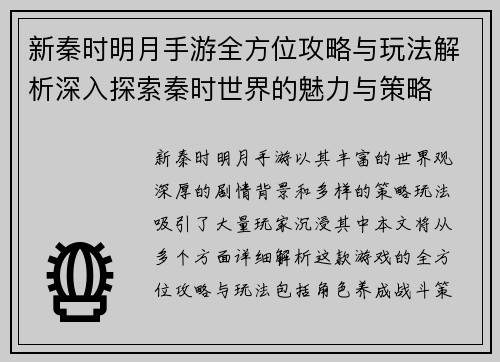 新秦时明月手游全方位攻略与玩法解析深入探索秦时世界的魅力与策略