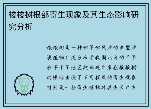 梭梭树根部寄生现象及其生态影响研究分析