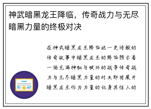神武暗黑龙王降临，传奇战力与无尽暗黑力量的终极对决