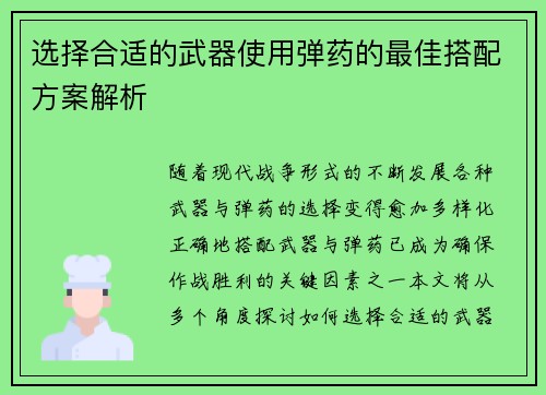 选择合适的武器使用弹药的最佳搭配方案解析