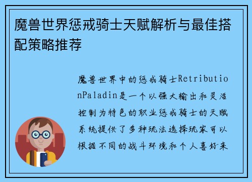 魔兽世界惩戒骑士天赋解析与最佳搭配策略推荐
