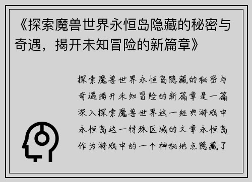 《探索魔兽世界永恒岛隐藏的秘密与奇遇，揭开未知冒险的新篇章》