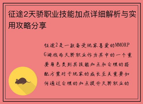 征途2天骄职业技能加点详细解析与实用攻略分享