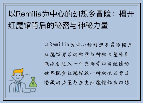 以Remilia为中心的幻想乡冒险：揭开红魔馆背后的秘密与神秘力量