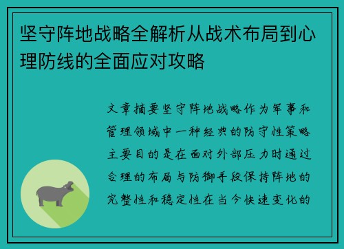 坚守阵地战略全解析从战术布局到心理防线的全面应对攻略