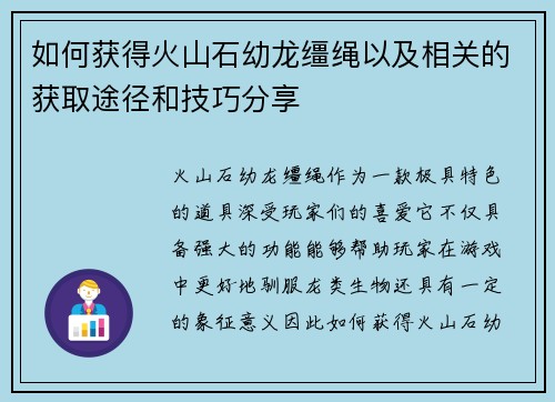 如何获得火山石幼龙缰绳以及相关的获取途径和技巧分享