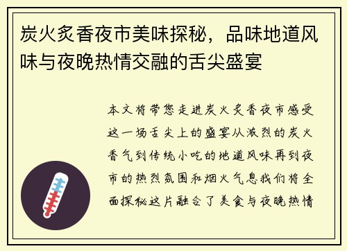 炭火炙香夜市美味探秘，品味地道风味与夜晚热情交融的舌尖盛宴