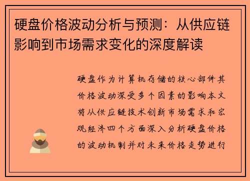 硬盘价格波动分析与预测：从供应链影响到市场需求变化的深度解读