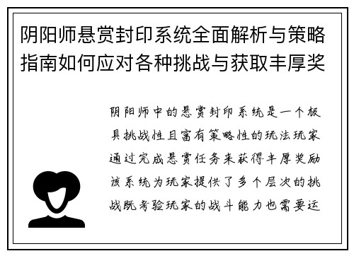 阴阳师悬赏封印系统全面解析与策略指南如何应对各种挑战与获取丰厚奖励