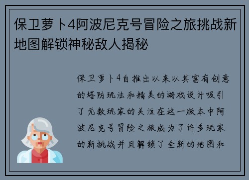保卫萝卜4阿波尼克号冒险之旅挑战新地图解锁神秘敌人揭秘