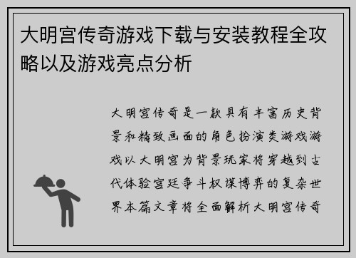 大明宫传奇游戏下载与安装教程全攻略以及游戏亮点分析